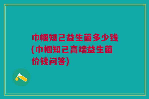 巾帼知己益生菌多少钱(巾帼知己高端益生菌价钱问答)
