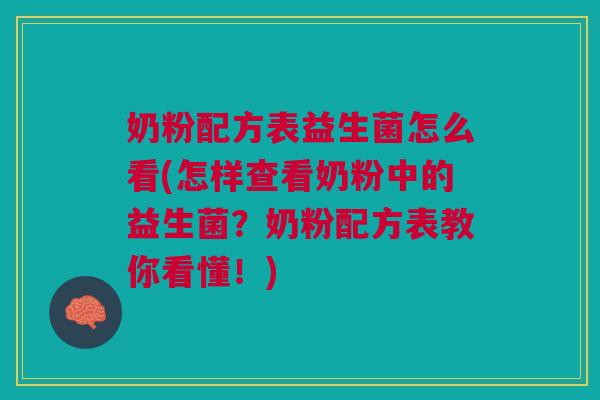 奶粉配方表益生菌怎么看(怎样查看奶粉中的益生菌?奶粉配方表教你看懂!) 奶粉配方表益生菌怎么看(怎样查看奶粉中的益生菌?奶粉配方表教你看懂!)