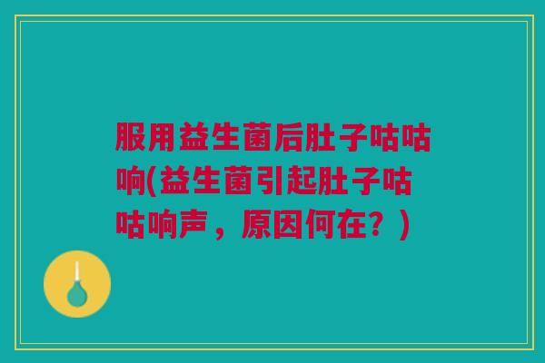 服用益生菌后肚子咕咕响(益生菌引起肚子咕咕响声，原因何在？)