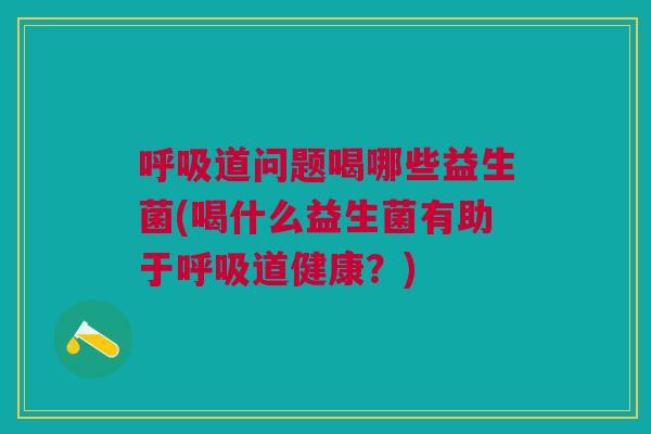 道问题喝哪些益生菌(喝什么益生菌有助于道健康?) 道问题喝哪些益生菌(喝什么益生菌有助于道健康?)