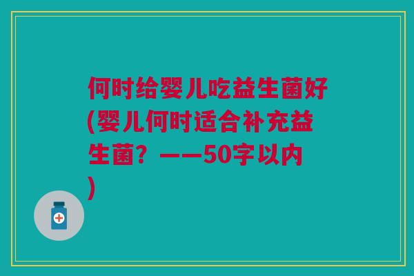 何时给婴儿吃益生菌好(婴儿何时适合补充益生菌?