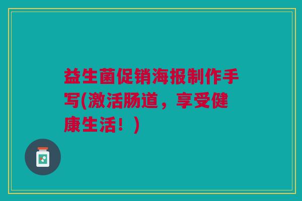 益生菌促销海报制作手写(激活肠道,享受健康生活!)