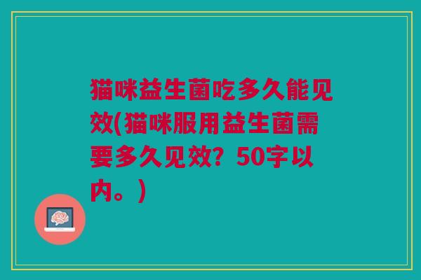 猫咪益生菌吃多久能见效(猫咪服用益生菌需要多久见效？