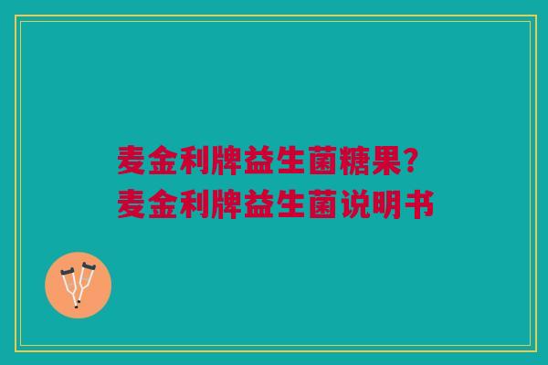 麦金利牌益生菌糖果?麦金利牌益生菌说明书