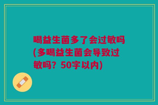喝益生菌多了会过敏吗(多喝益生菌会导致过敏吗?