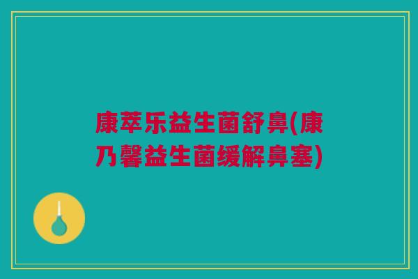康萃乐益生菌舒鼻(康乃馨益生菌缓解鼻塞)