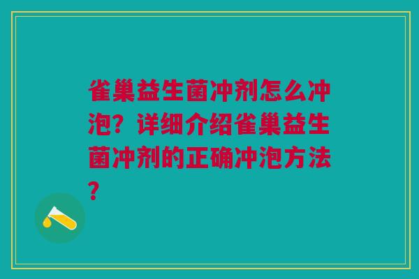 雀巢益生菌冲剂怎么冲泡?详细介绍雀巢益生菌冲剂的正确冲泡方法?
