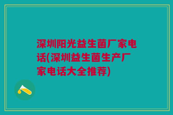 深圳阳光益生菌厂家电话(深圳益生菌生产厂家电话大全推荐)