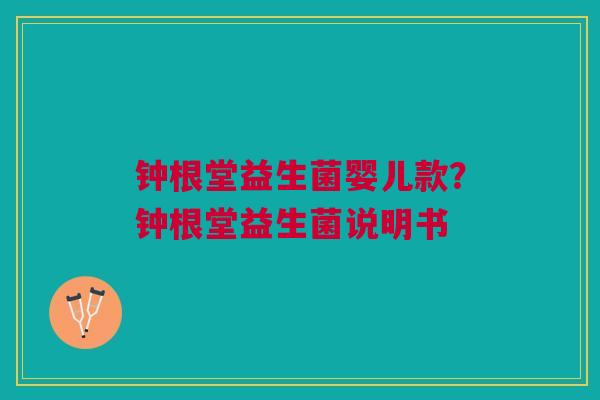 钟根堂益生菌婴儿款?钟根堂益生菌说明书