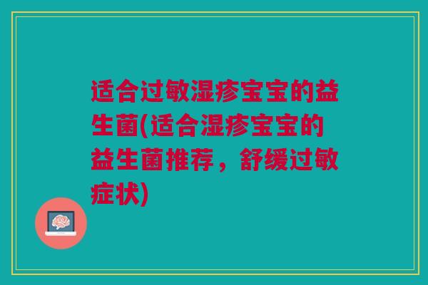 适合宝宝的益生菌(适合宝宝的益生菌推荐,舒缓症状) 适合宝宝的益生菌(适合宝宝的益生菌推荐,舒缓症状)