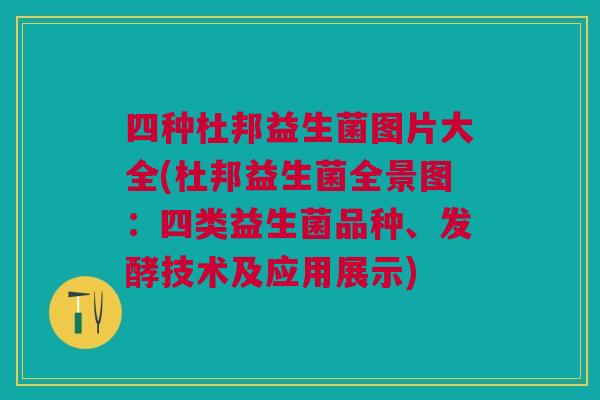 四种杜邦益生菌图片大全(杜邦益生菌全景图:四类益生菌品种、发酵技术及应用展示) 四种杜邦益生菌图片大全(杜邦益生菌全景图:四类益生菌品种、发酵技术及应用展示)