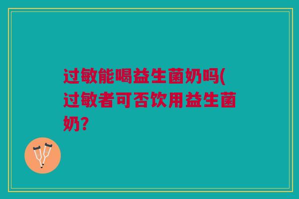 能喝益生菌奶吗(者可否饮用益生菌奶? 能喝益生菌奶吗(者可否饮用益生菌奶?