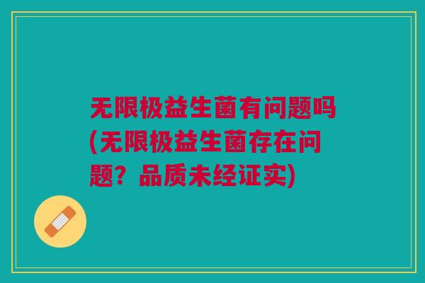 无限极益生菌有问题吗(无限极益生菌存在问题?品质未经证实) 无限极益生菌有问题吗(无限极益生菌存在问题?品质未经证实)
