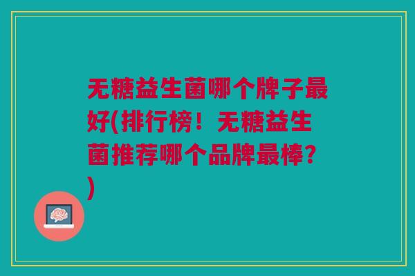 无糖益生菌哪个牌子好(排行榜!无糖益生菌推荐哪个品牌棒?) 无糖益生菌哪个牌子好(排行榜!无糖益生菌推荐哪个品牌棒?)