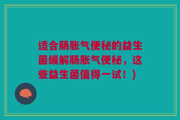适合肠胀气便秘的益生菌缓解肠胀气便秘,这些益生菌值得一试!)