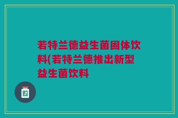 若特兰德益生菌固体饮料(若特兰德推出新型益生菌饮料