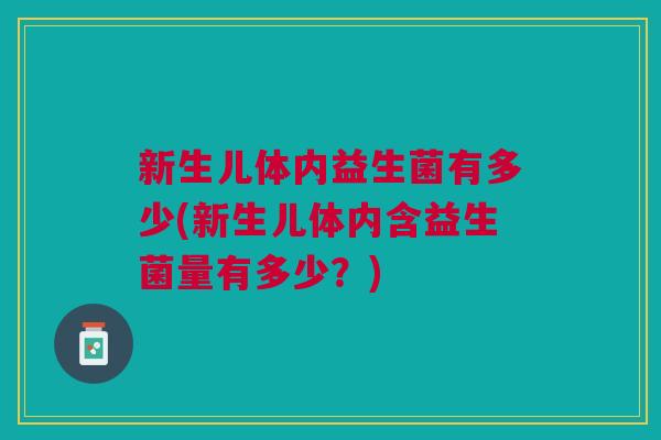 新生儿体内益生菌有多少(新生儿体内含益生菌量有多少?)