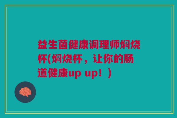 益生菌健康调理师焖烧杯(焖烧杯,让你的肠道健康up up!)