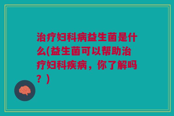益生菌是什么(益生菌可以帮助,你了解吗?) 益生菌是什么(益生菌可以帮助,你了解吗?)