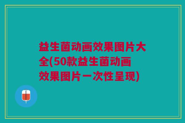益生菌动画效果图片大全(50款益生菌动画效果图片一次性呈现)