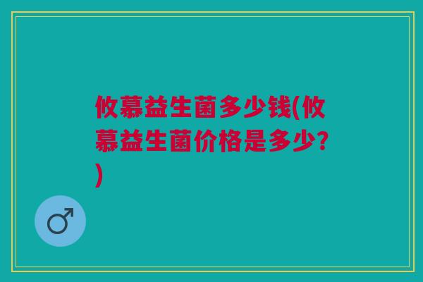 攸慕益生菌多少钱(攸慕益生菌价格是多少?)