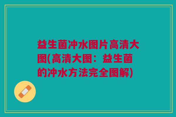 益生菌冲水图片高清大图(高清大图:益生菌的冲水方法完全图解) 益生菌冲水图片高清大图(高清大图:益生菌的冲水方法完全图解)