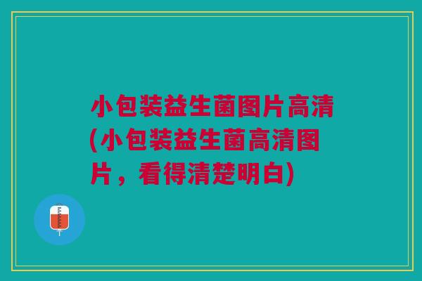 小包装益生菌图片高清(小包装益生菌高清图片，看得清楚明白)