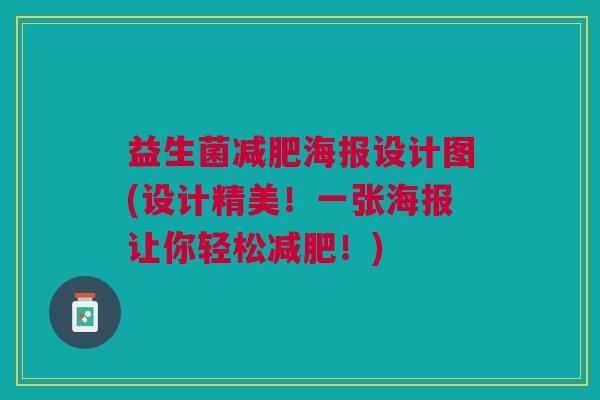 益生菌海报设计图(设计精美!一张海报让你轻松!) 益生菌海报设计图(设计精美!一张海报让你轻松!)