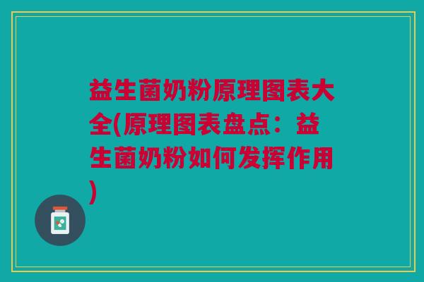 益生菌奶粉原理图表大全(原理图表盘点:益生菌奶粉如何发挥作用)