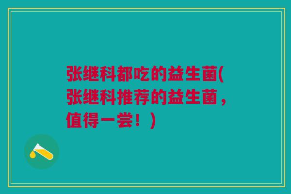 张继科都吃的益生菌(张继科推荐的益生菌,值得一尝!) 张继科都吃的益生菌(张继科推荐的益生菌,值得一尝!)