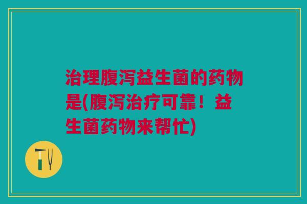 理益生菌的是(可靠!益生菌来帮忙) 理益生菌的是(可靠!益生菌来帮忙)