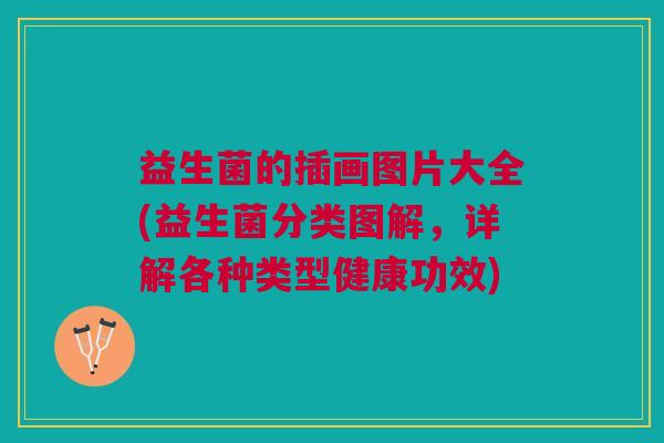 益生菌的插画图片大全(益生菌分类图解,详解各种类型健康功效) 益生菌的插画图片大全(益生菌分类图解,详解各种类型健康功效)
