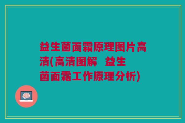 益生菌面霜原理图片高清(高清图解  益生菌面霜工作原理分析)