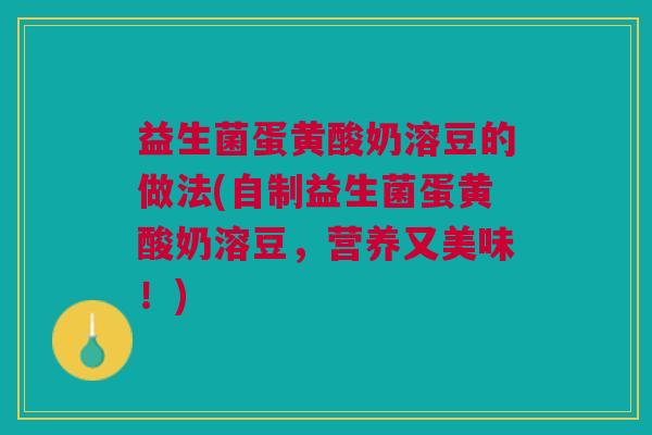 益生菌蛋黄酸奶溶豆的做法(自制益生菌蛋黄酸奶溶豆,营养又美味!)