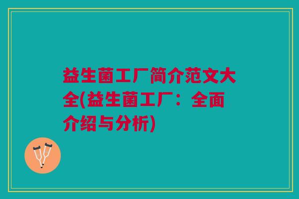 益生菌工厂简介范文大全(益生菌工厂:全面介绍与分析)