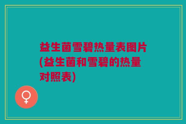 益生菌雪碧热量表图片(益生菌和雪碧的热量对照表)
