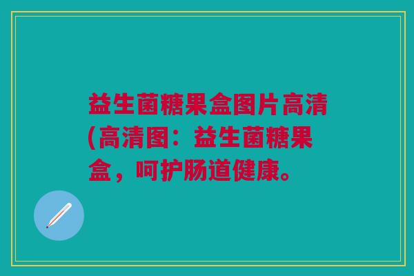 益生菌糖果盒图片高清(高清图:益生菌糖果盒,呵护肠道健康。 益生菌糖果盒图片高清(高清图:益生菌糖果盒,呵护肠道健康。