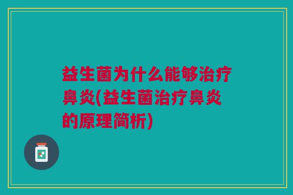 益生菌为什么能够治疗鼻炎(益生菌治疗鼻炎的原理简析)