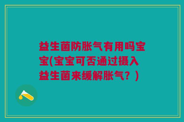 益生菌防有用吗宝宝(宝宝可否通过摄入益生菌来缓解?) 益生菌防有用吗宝宝(宝宝可否通过摄入益生菌来缓解?)