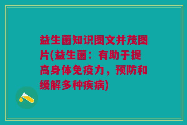 益生菌知识图文并茂图片(益生菌:有助于提高身体力,和缓解多种) 益生菌知识图文并茂图片(益生菌:有助于提高身体力,和缓解多种)