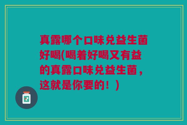 真露哪个口味兑益生菌好喝(喝着好喝又有益的真露口味兑益生菌,这就是你要的!) 真露哪个口味兑益生菌好喝(喝着好喝又有益的真露口味兑益生菌,这就是你要的!)