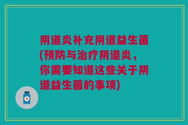 炎补充益生菌(与炎,你需要知道这些关于益生菌的事项) 炎补充益生菌(与炎,你需要知道这些关于益生菌的事项)