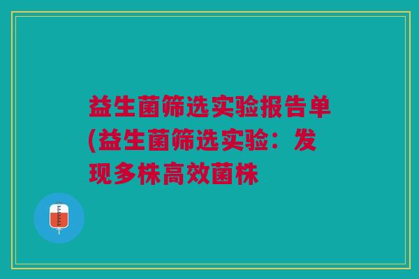 益生菌筛选实验报告单(益生菌筛选实验:发现多株高效菌株