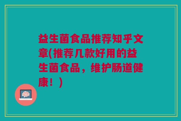 益生菌食品推荐知乎文章(推荐几款好用的益生菌食品,维护肠道健康!)