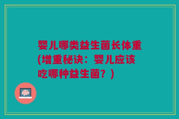 婴儿哪类益生菌长体重(增重秘诀:婴儿应该吃哪种益生菌?)