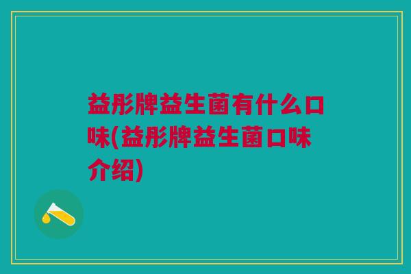 益彤牌益生菌有什么口味(益彤牌益生菌口味介绍)