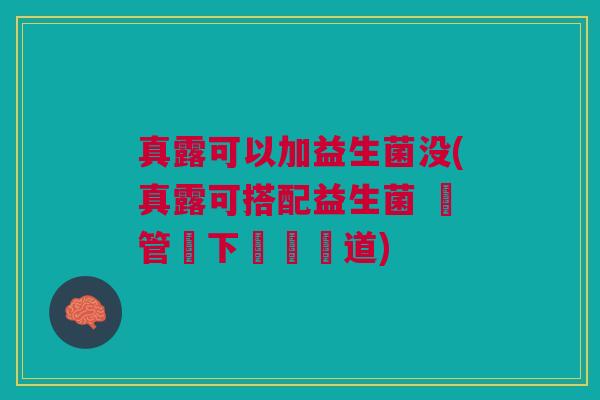 真露可以加益生菌没(真露可搭配益生菌 雙管齊下愛護腸道) 真露可以加益生菌没(真露可搭配益生菌 雙管齊下愛護腸道)