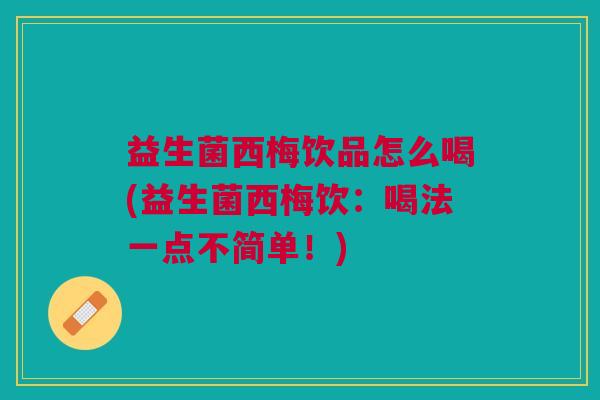 益生菌西梅饮品怎么喝(益生菌西梅饮:喝法一点不简单!)