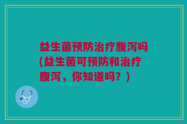 益生菌吗(益生菌可和,你知道吗?) 益生菌吗(益生菌可和,你知道吗?)