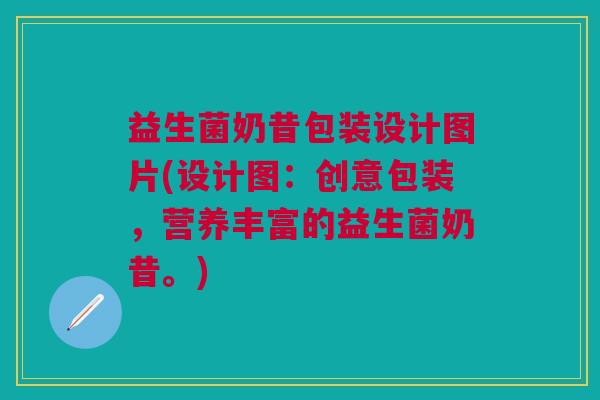 益生菌奶昔包装设计图片(设计图:创意包装,营养丰富的益生菌奶昔。)
